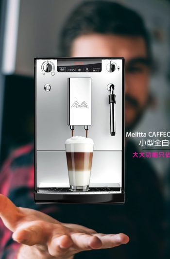 佳霆實業 Melitta CAFFEO® SOLO®&milk 小型全自動咖啡機