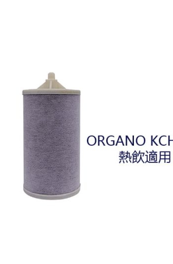 ORGANO KCH濾心 熱飲適用