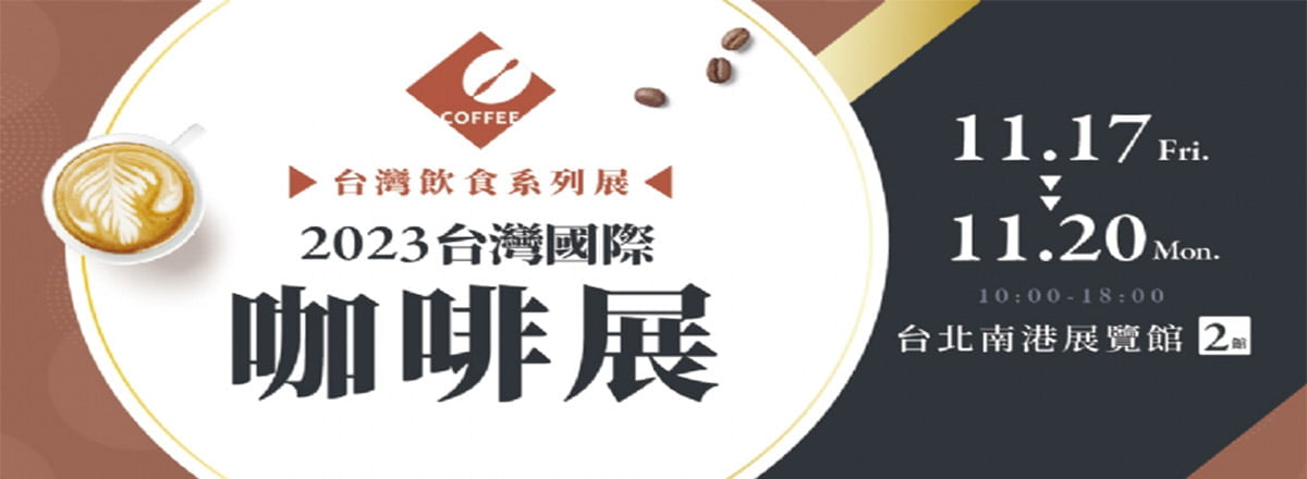 2023台灣國際咖非展