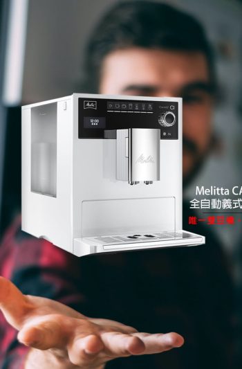 佳霆實業 Melitta CAFFEO®CI® 全自動義式拿鐵咖啡機(白色)