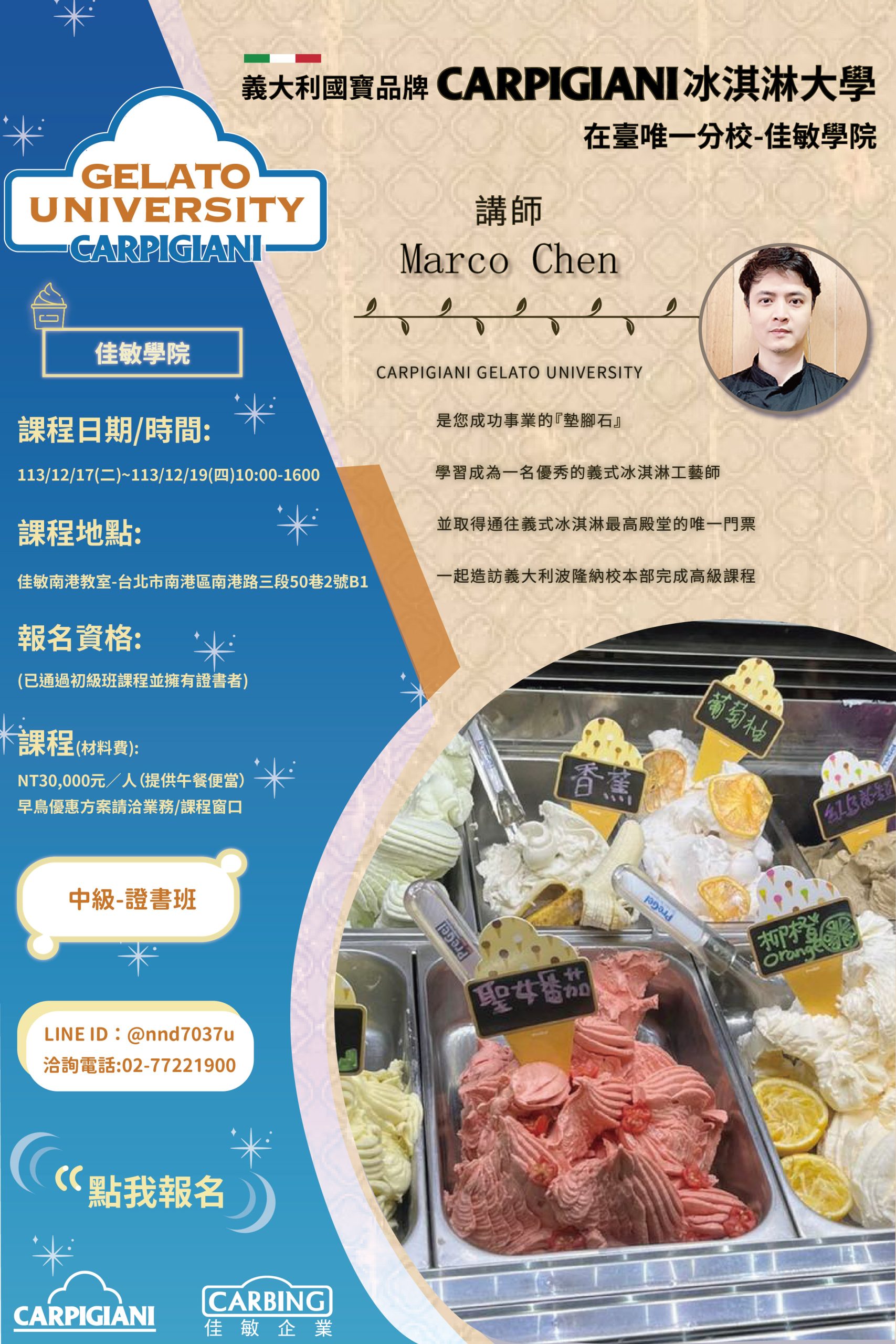 義大利國寶品牌 carpigiani 冰淇淋大學 在台唯一分校佳敏學院